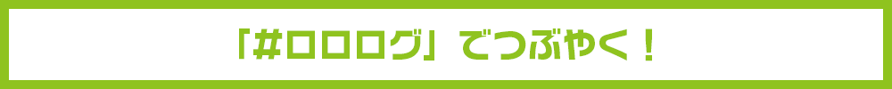 Twitterでつぶやく！