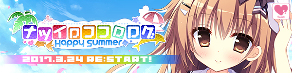 Hearts『ナツイロココロログ Happy Summer』応援中です！