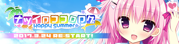 Hearts『ナツイロココロログ Happy Summer』応援中です！