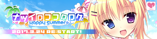 Hearts『ナツイロココロログ Happy Summer』応援中です！